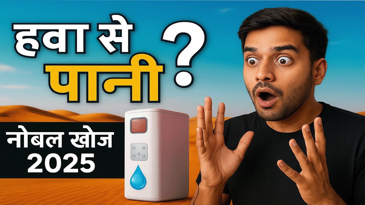 हवा से पानी? Nobel Prize 2025: धरती बचाने का चमत्कार | Metal–Organic Frameworks Explained in Hindi