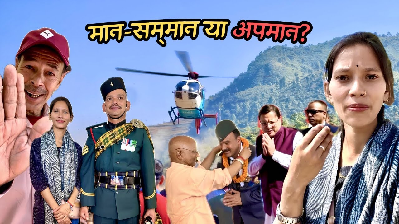 रिखणीखाल का कार्यक्रम: सैनिकों का मान, या केवल दिखावा? | Rikhnikhal | Pauri