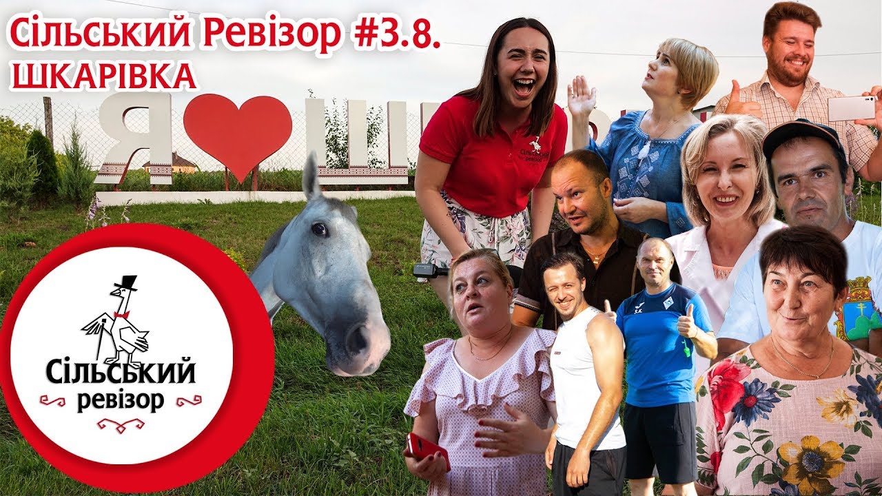 Сільський Ревізор #3.8: Шкарівка - ще одне село у якого вийшло!