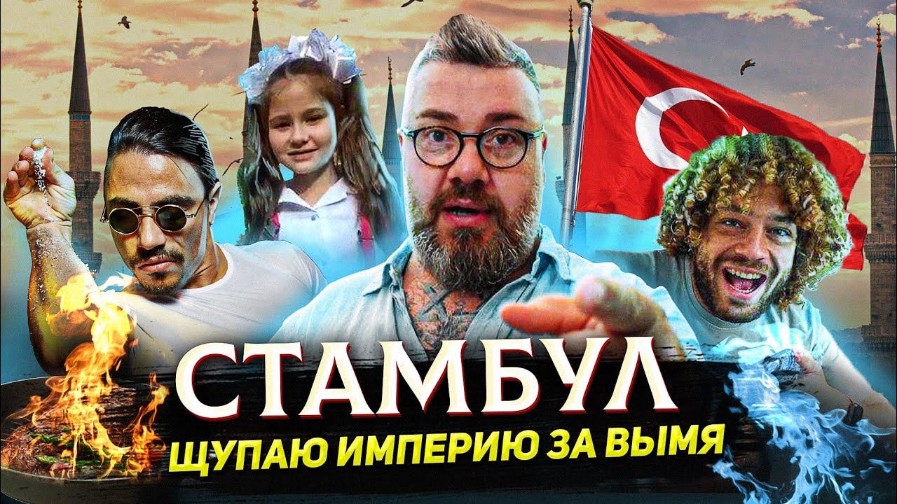 Щупаю империю за вымя. Путешествие в Стамбул с Варламовым