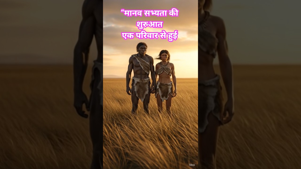Human civilization began with one family #HumanEvolution #HomoSapiens #AncientHumans #HumanHistory #StoneAge