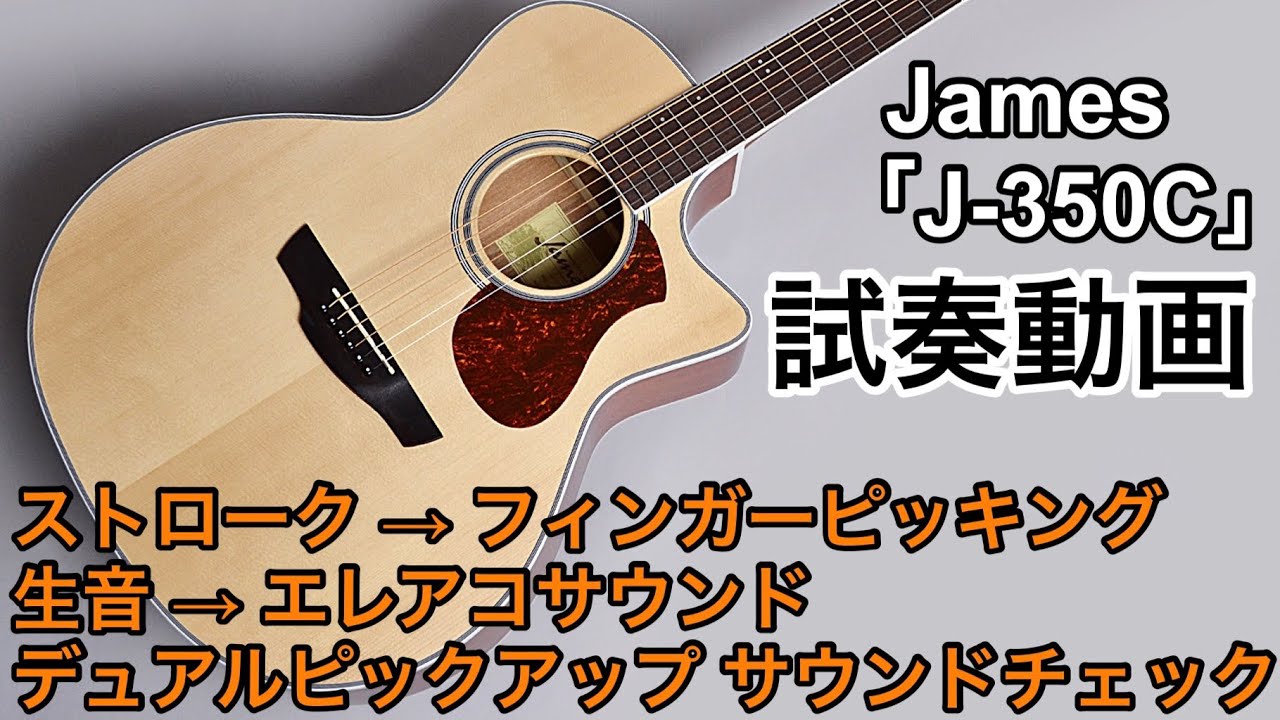 弾きやすくで初心者にもオススメのエレアコ！James「J-350C」を弾いてみた！