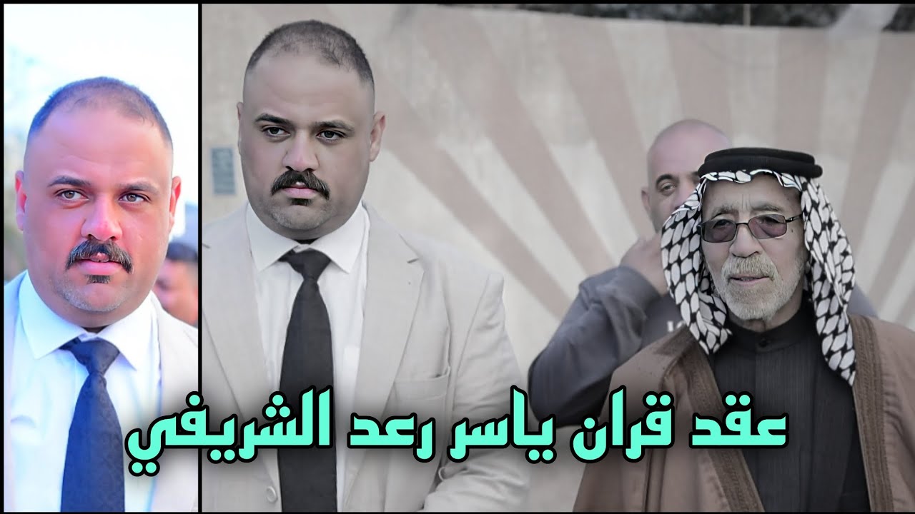 عقد قران ياسر رعد الشريفي الف مبروك المصور حسن باسم 
