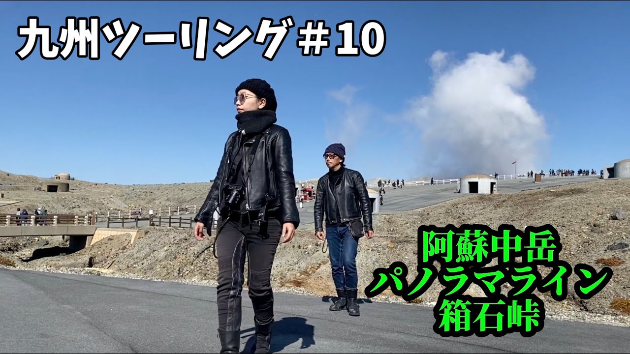 九州ツーリング＃10|まさかの規制解除 阿蘇中岳火口 箱石峠|RnineT×R1200RS