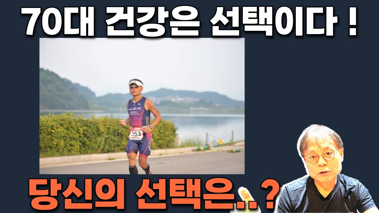 70대 건강은 운이 아니라 실력입니다: 전천후 체력의 비밀