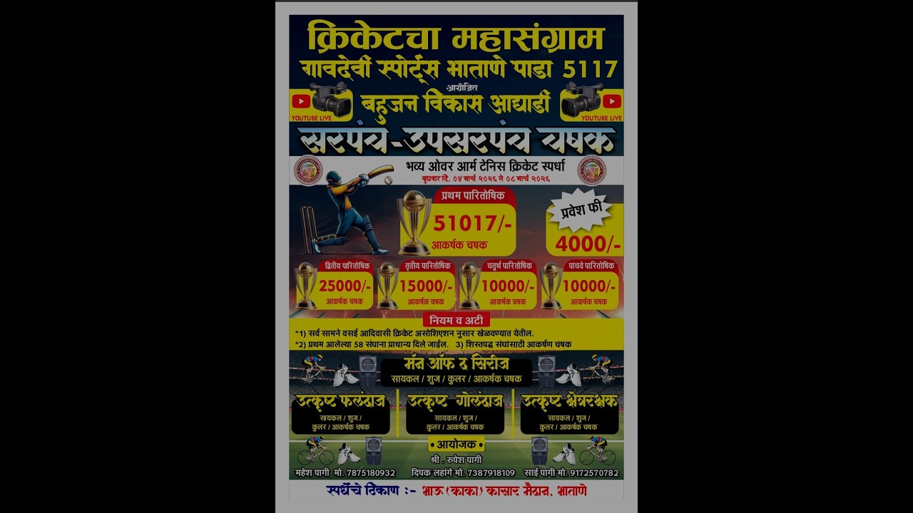 सरपंच-उपसरपंच चषक 2026 || गावदेवी स्पोर्ट्स भाताणे पाडा 5117 || आयोजित बहुजन विकास आघाडी || भाताणे