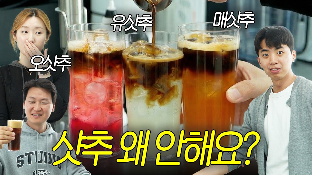 매샷추vs유샷추vs오샷추