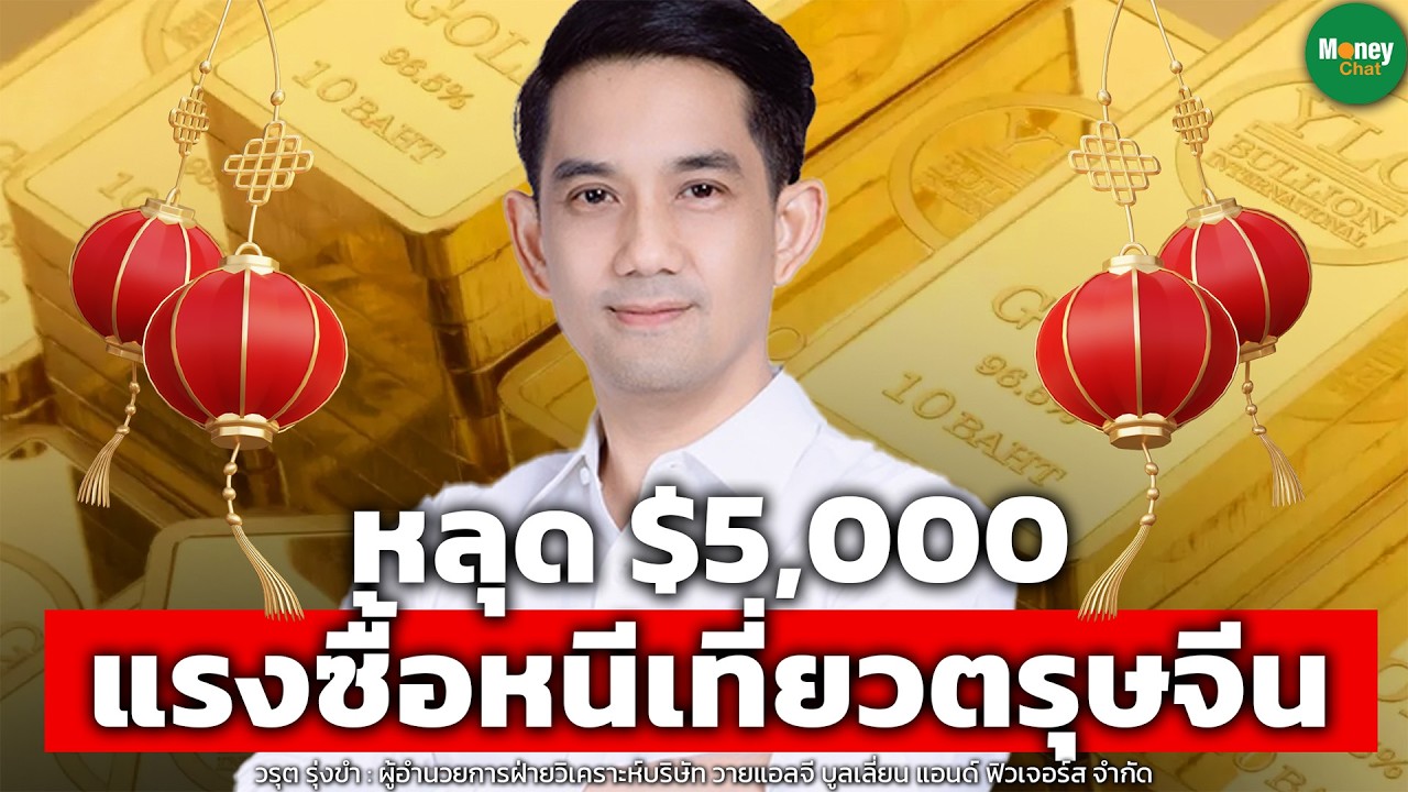 หลุด $5,000 แรงซื้อหนีเที่ยวตรุษจีน - Money Chat Thailand | วรุต รุ่งขำ
