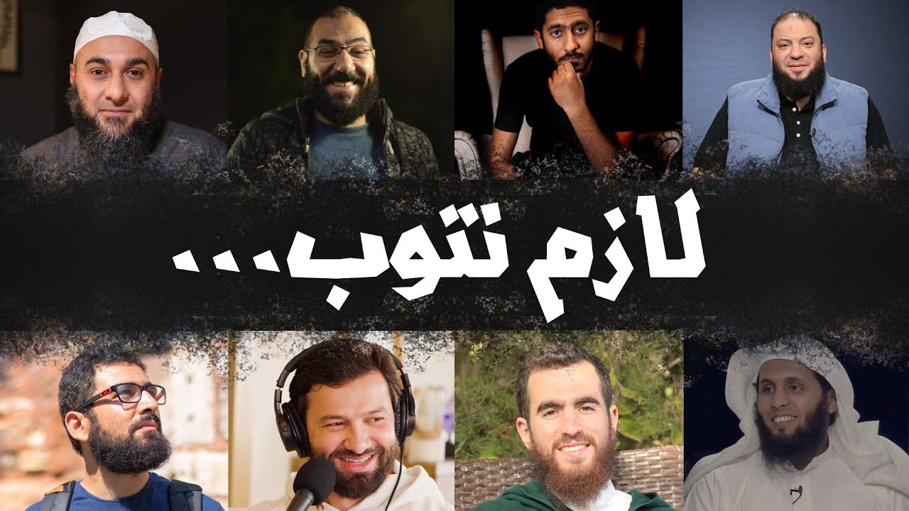 التوبة… حازم شومان | منصور السالمي | ايه المشكلة | وعي
