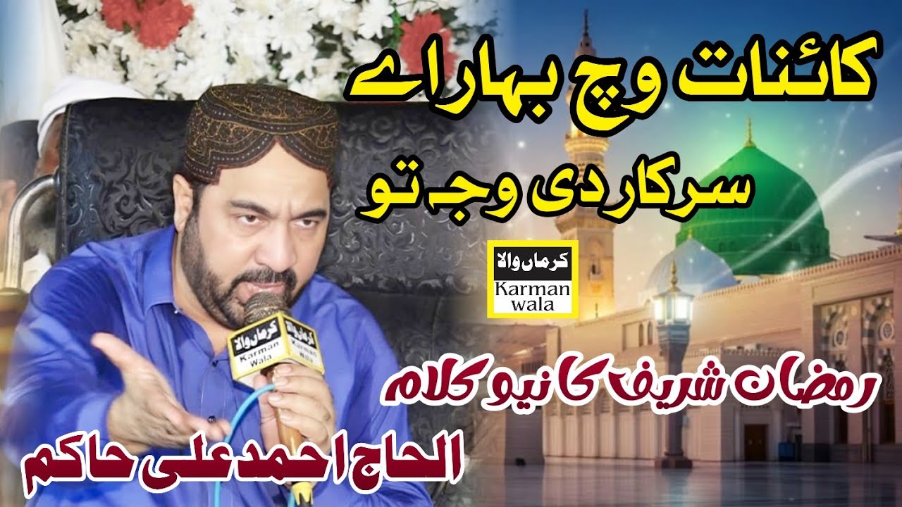 Ahmad Ali Hakim New Kalam | Kainat Which Bahar Ay New Naat | Karmanwala Sounds