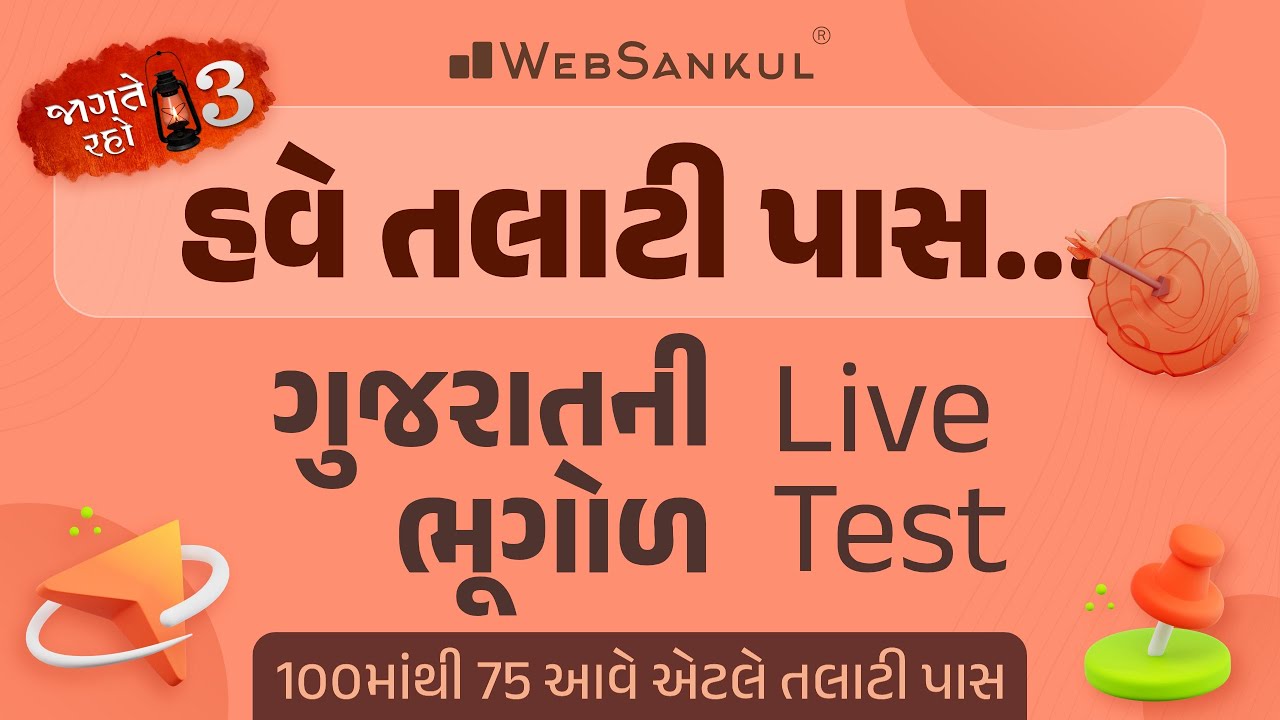 100 માંથી 75 આવે એટલે તલાટી પાસ | Gujarat Geography | Live Test | Talati | Junior Clerk | WebSankul