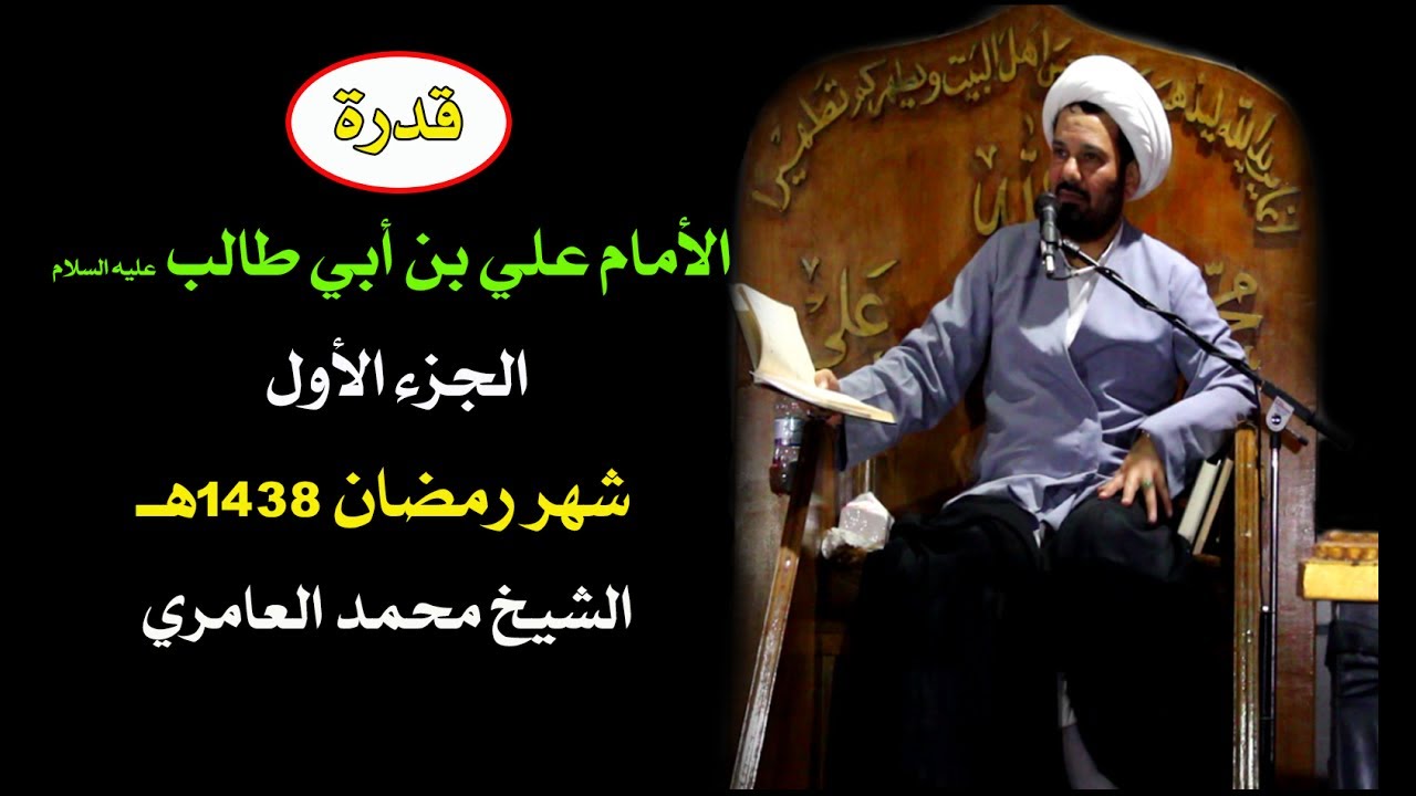 الشيخ محمد العامري || قدرة الامام علي 