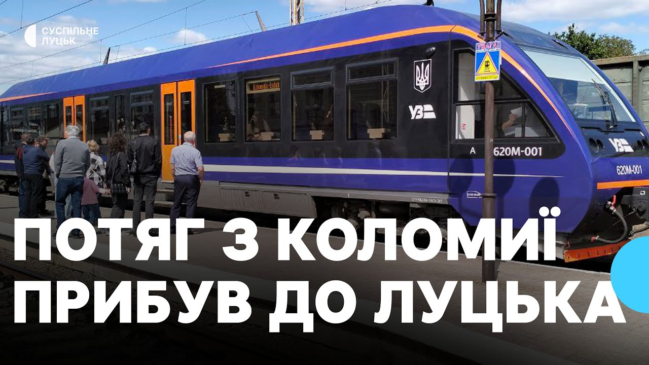 До Луцька вперше прибув потяг з Коломиї