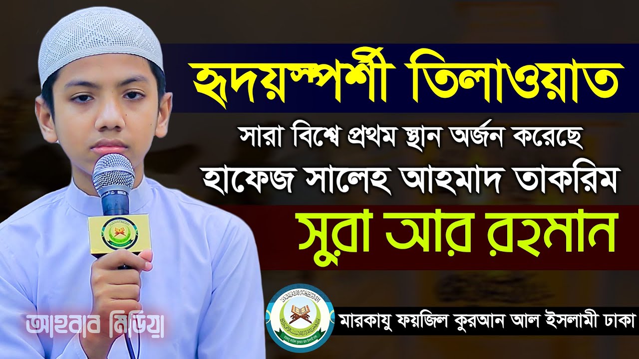 হৃদয়স্পর্শী তিলাওয়াত/সুরা আর রহমান | سورة الرحمن | হাফেজ সালেহ আহমদ তাকরীম | আহবাব মিডিয়া |