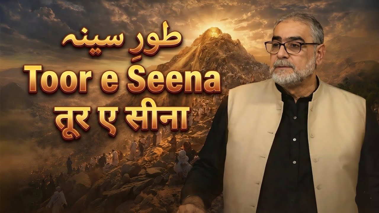 Toor e Seena - Quran kya kehta hey - Muhammad Shaikh Complete Quran Lecture iipc 
