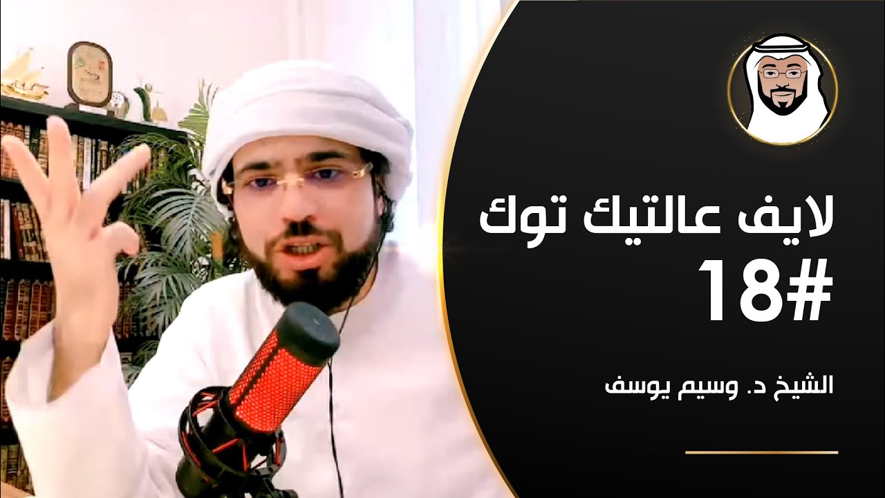 تأثير المال على العلاقات, درجات الإسلام, الملائكة وأكثر - الشيخ د. وسيم يوسف