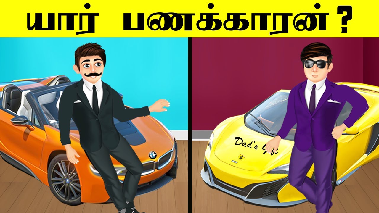 யார் பணக்காரன்? | 8 BRAIN CHALLENGE INTERESTING RIDDLES | தமிழ் புதிர்கள் | BRAIN GAMES
