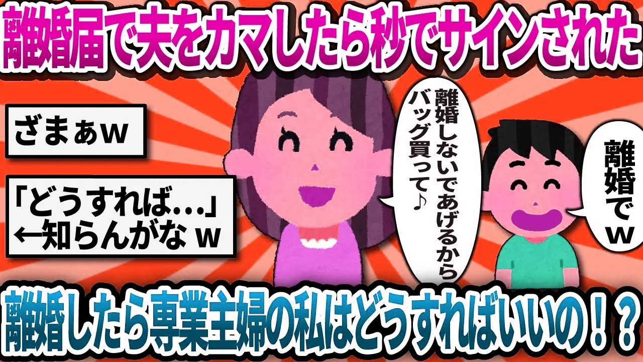 【汚嫁視点】夫にカマかけて離婚届を突きつけた。まさか本当にサインするとは。しかもなんで裁判沙汰になるの？離婚したら専業の私はどうすれば？【2ch修羅場】