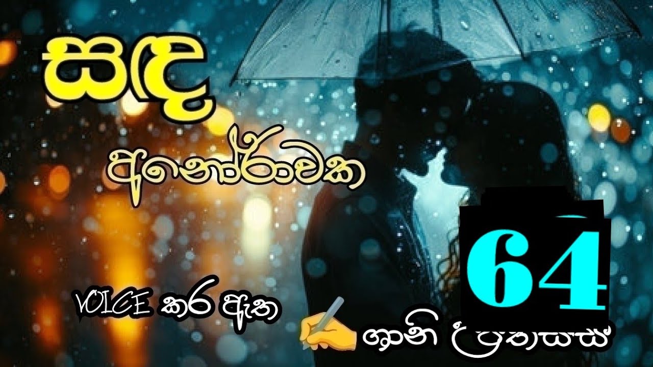 සඳ අනෝරාවක 64❤️ Sanda Anorawaka 64❤️
