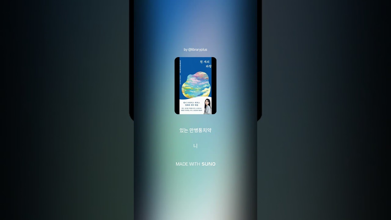 천 개의 파랑( 상처 입은 존재들이 서로를 구원하는, 가장 따뜻한 SF 연대기)