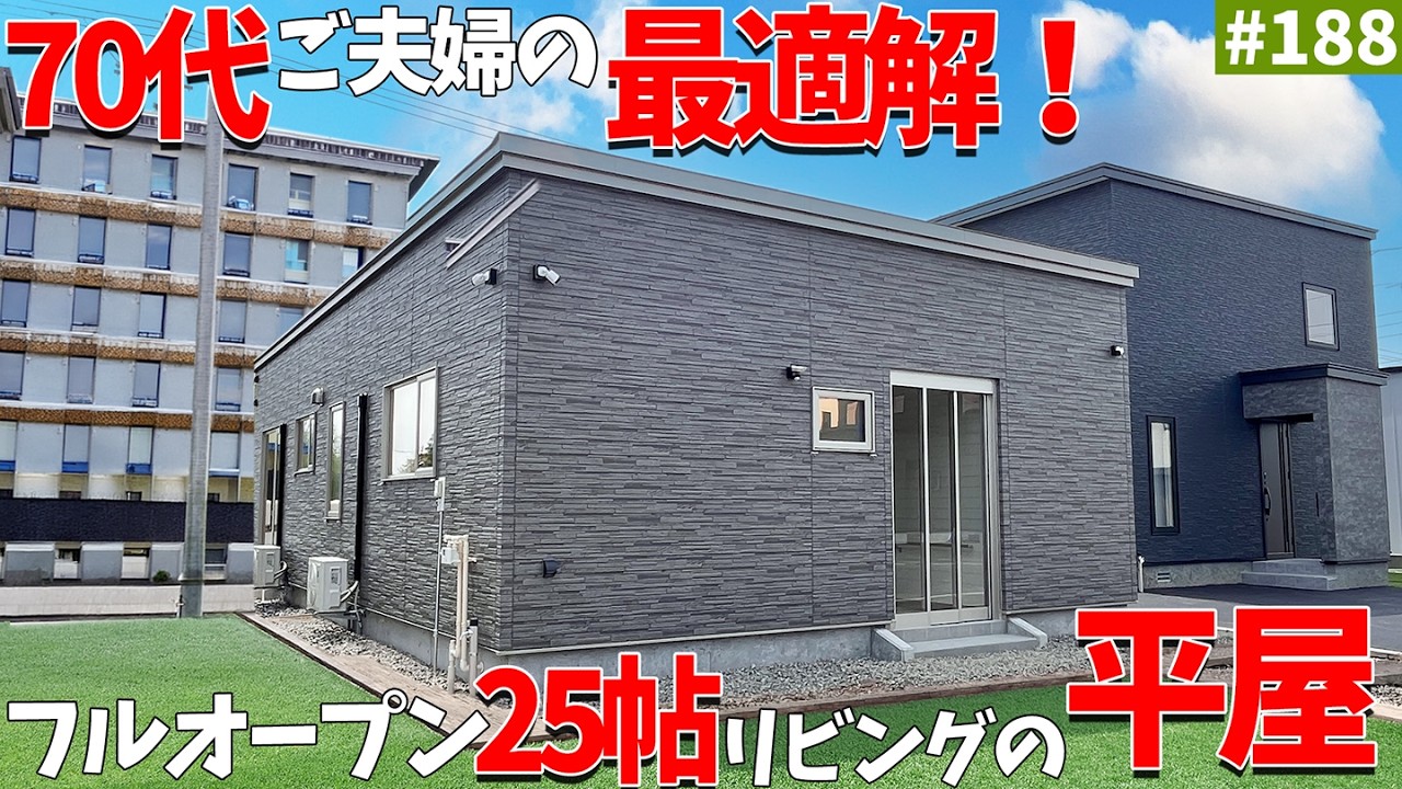 【平屋ルームツアー】70代ご夫婦が建てた！安心安全・使い勝手抜群！生活のしやすさだけを追求した究極の平屋をご紹介！#エコアハウス #ルームツアー #トクラス