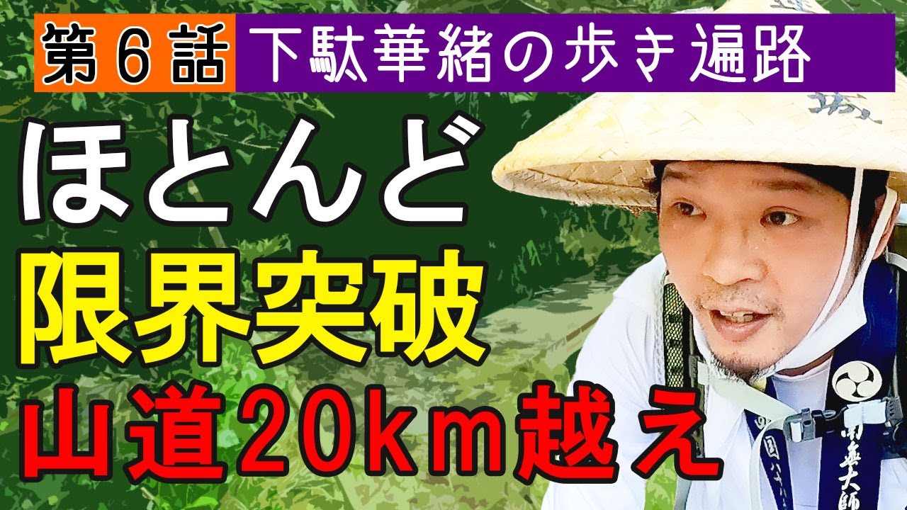 歩き遍路【第6話】～12番札所/まだまだ続く遍路ころがし後半戦＃下駄華緒の歩き遍路