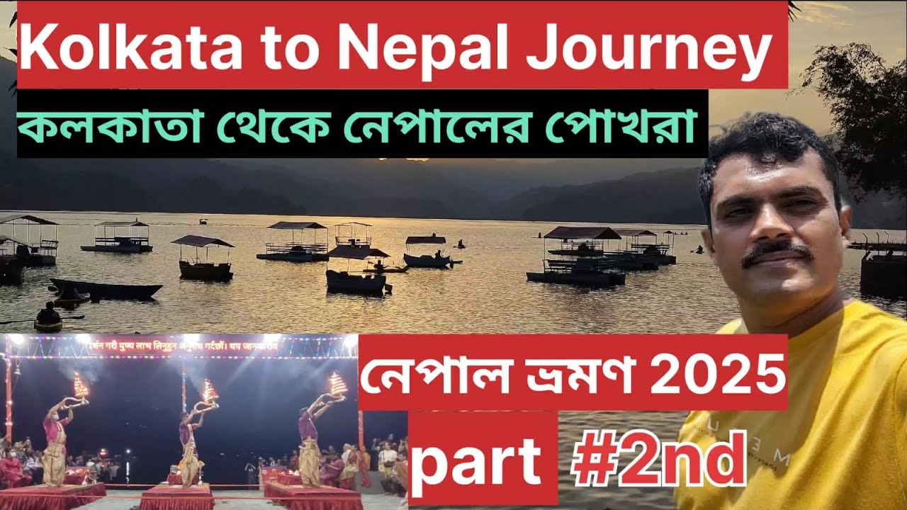 Kolkata to Nepal journey,  কলকাতা থেকে  নেপালের পোখরা , নেপাল ভ্রমণ 2025,   ABC Mardi trek nepal
