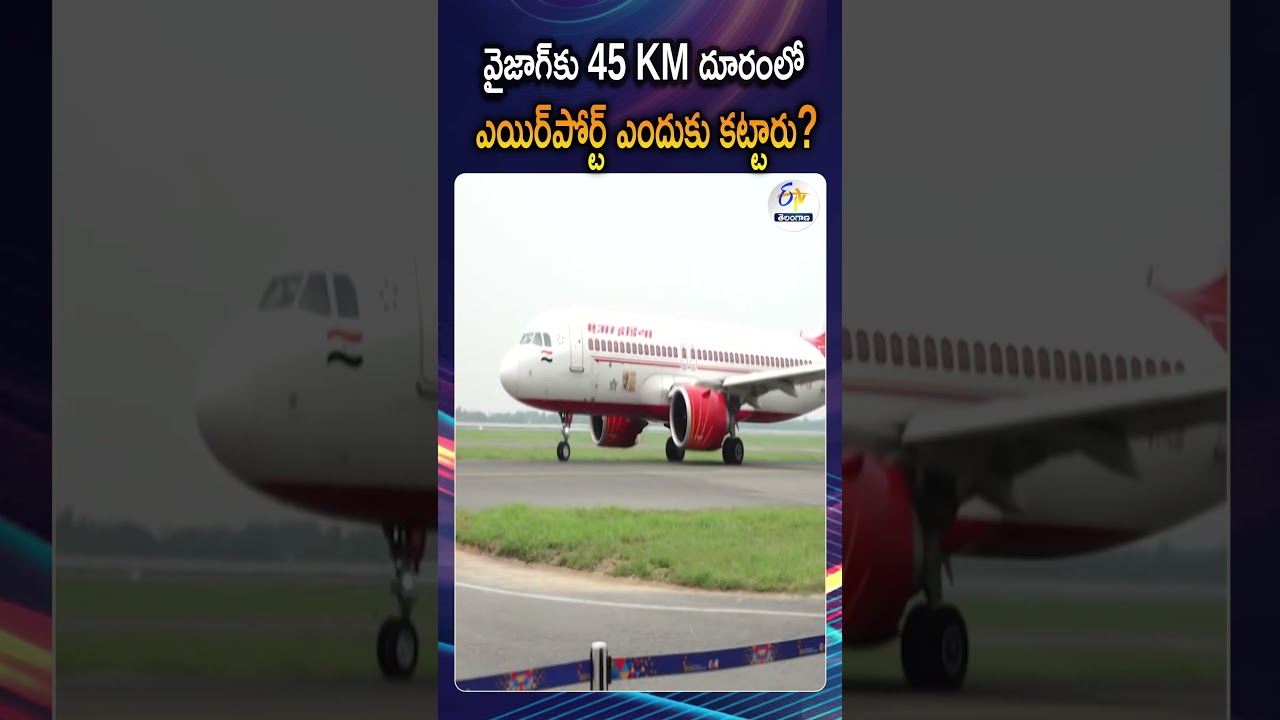ఎయిర్&zwnj;పోర్ట్&zwnj; లొకేషన్ ఎలా సెలెక్ట్ చేస్తారు? | Why Bhogapuram Airport Built 45km Away From Vizag