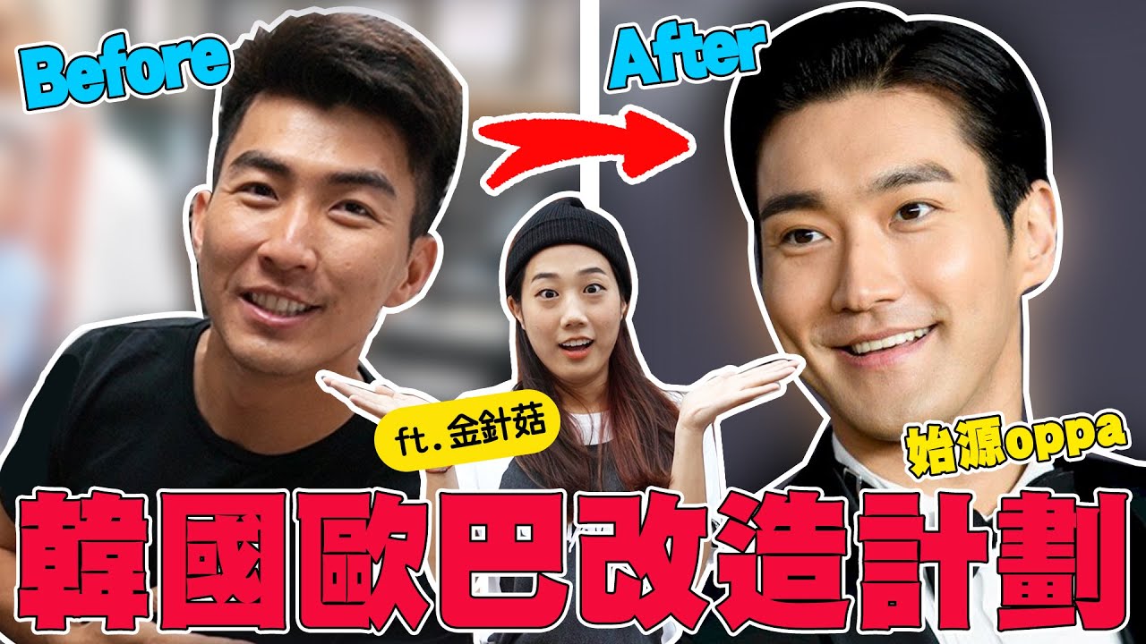 台灣素人即將取代韓國男星？韓國ㄟ金針菇親手改造！男人最需要打理的地方竟然是！？｜The DoDo Men 嘟嘟人 Feat. @ggukim