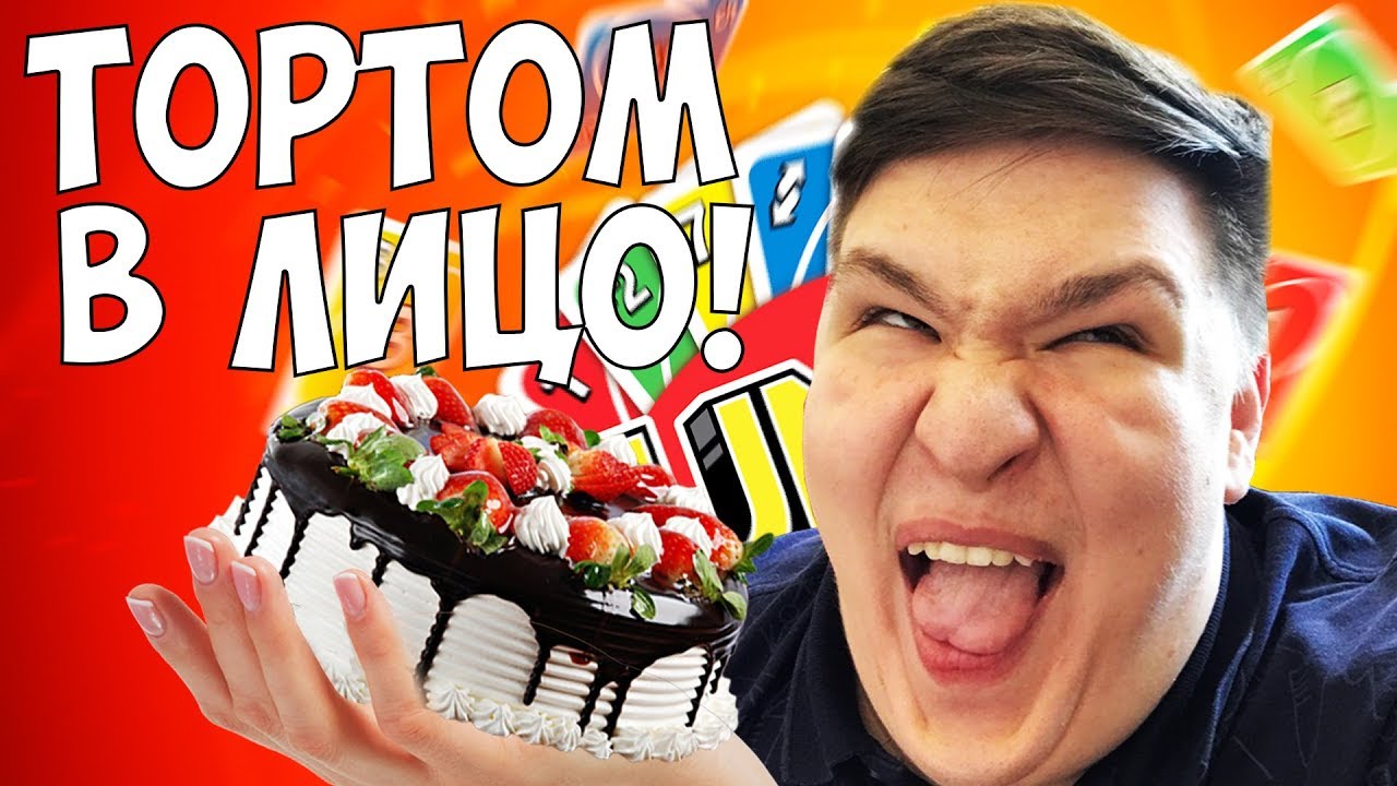 ПОЛУЧИЛ ТОРТОМ В ЛИЦО! UNO ИГРА НА ЖЕЛАНИЕ!