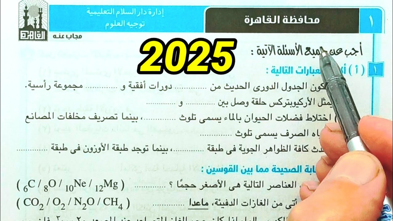 حل محافظة القاهرة علوم ثانية اعدادي الترم الأول 2025