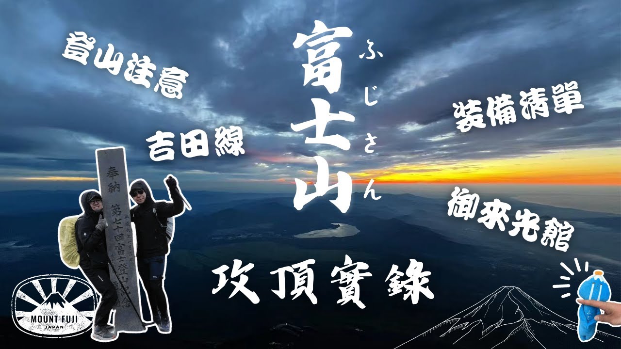富士山登頂實錄 | 絕不輕鬆！吉田線 x 御來光館 | 裝備清單 x 注意事項 | 登山通行證