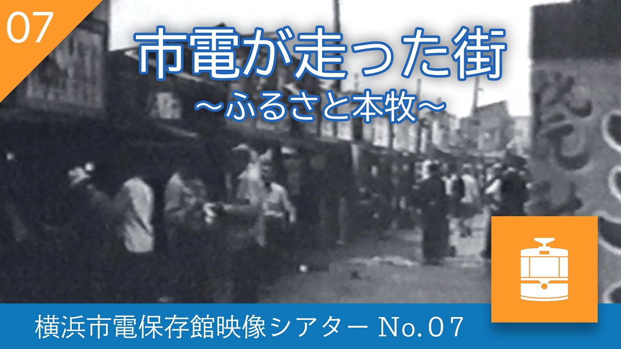 【横浜市電保存館映像シアターNo.07】市電が走った街〜ふるさと本牧〜