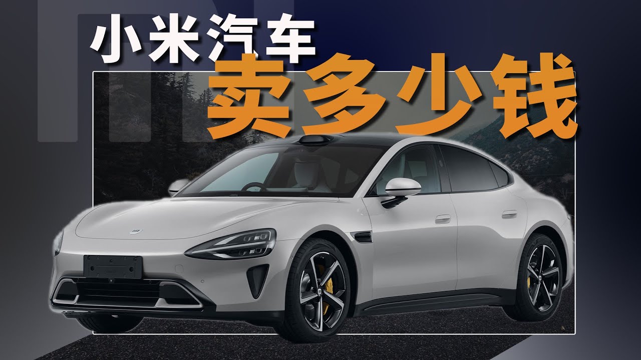 小米汽车价格最靠谱预测，不准来打我。