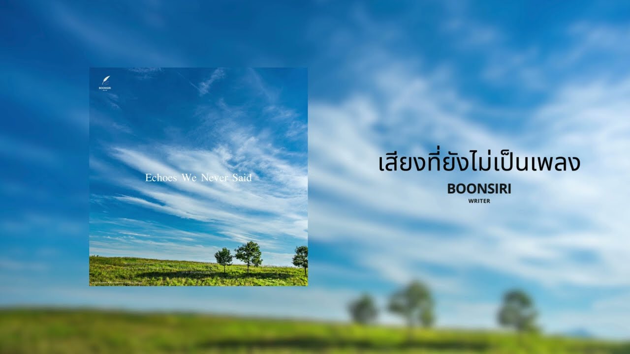 Boonsiri Writer - เสียงที่ยังไม่เป็นเพลง (Official Audio)