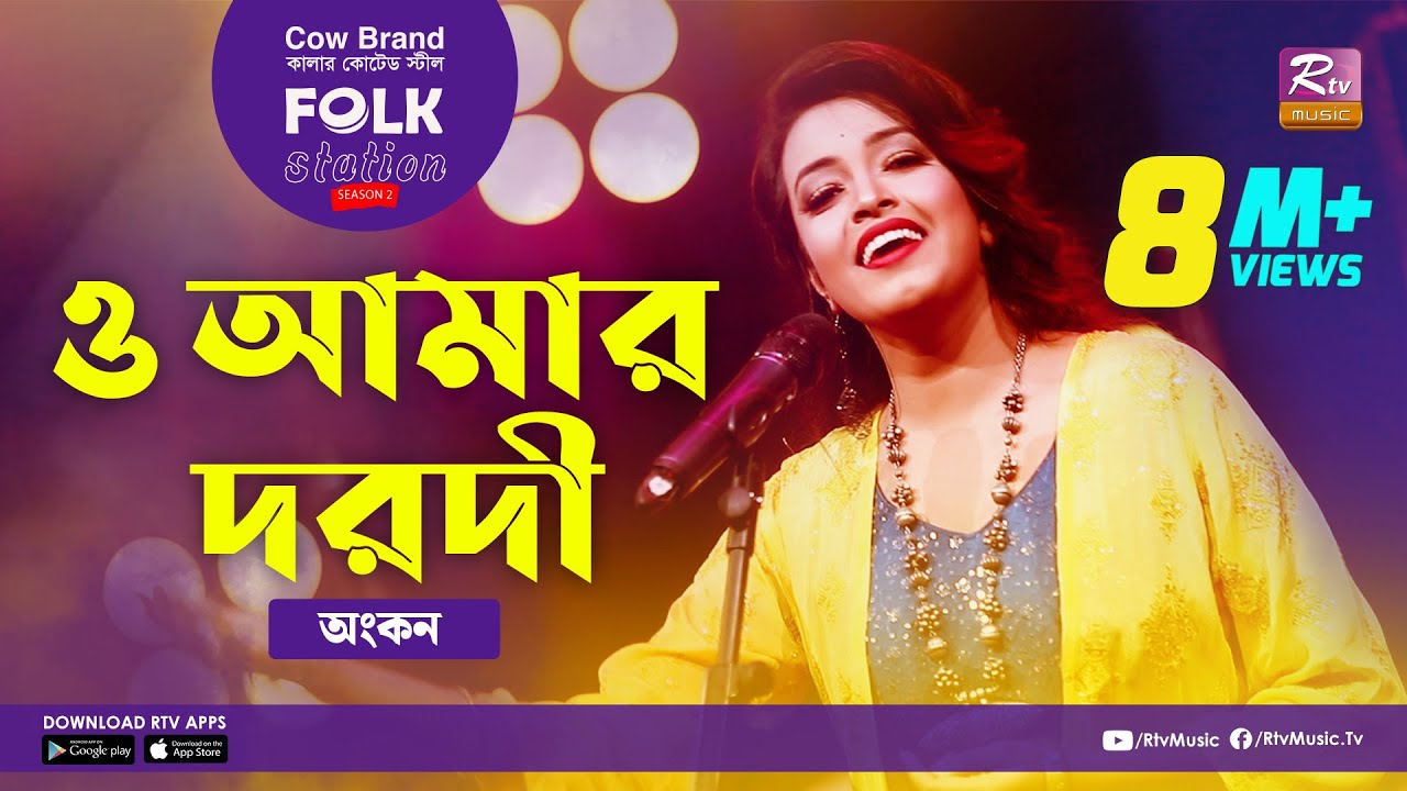 O Amar Dorodi | ও আমার দরদী | Jk Majlish Feat. Ankon | FOLK STATION, SEASON 2 | Rtv Music