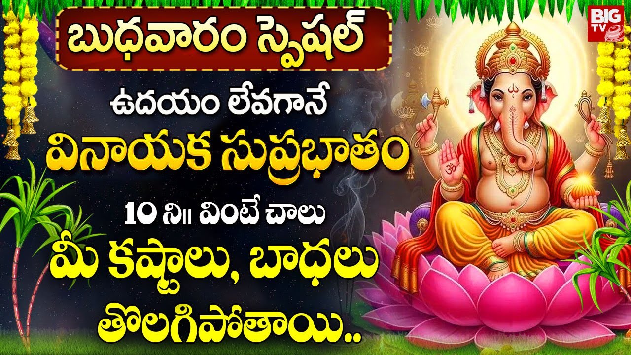 మీ జీవిత కష్టాలు ఈరోజుతో తీరాలంటే ఈ పాట వినండి | Vinayaka Suprabhatam In Telugu | Bhakthi Songs