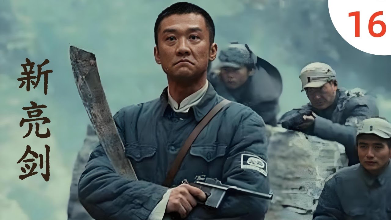 新亮剑 16 黄志忠版