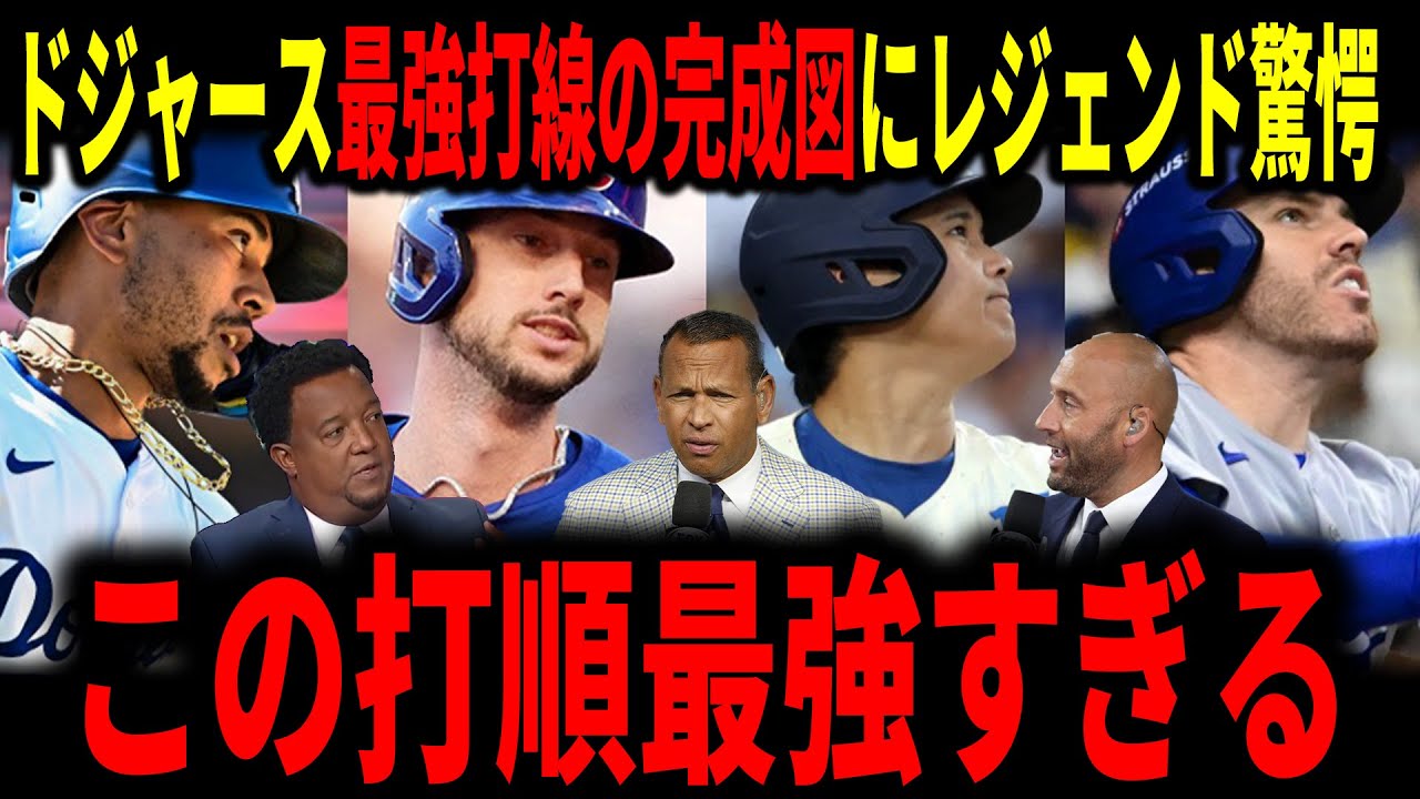 【大谷翔平】ドジャースの最強新打順にレジェンドも驚愕…