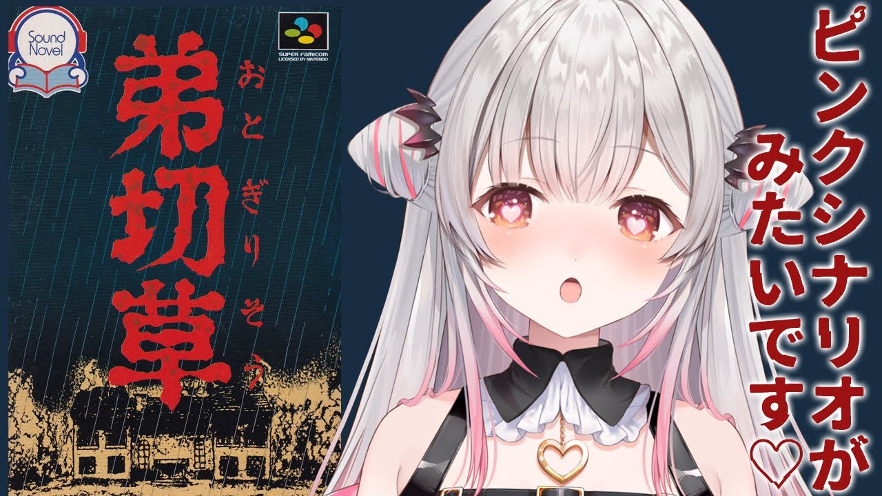 【弟切草】エッ！大人のシナリオ出現？！伝説のホラーゲーム「弟切草」をやってみます！#3【周防パトラ】