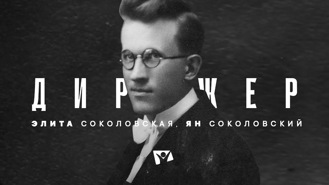 Дирижер. Элита СОКОЛОВСКАЯ, Ян СОКОЛОВСКИЙ | По тернистому пути. История церкви АСД