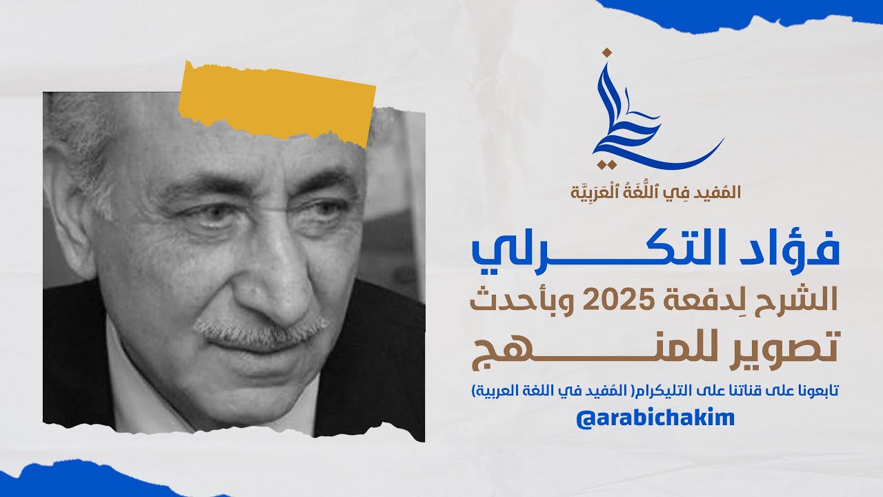 فؤاد التكرلي | المحاضرة الاولى : حياة القاص فؤاد التكرلي