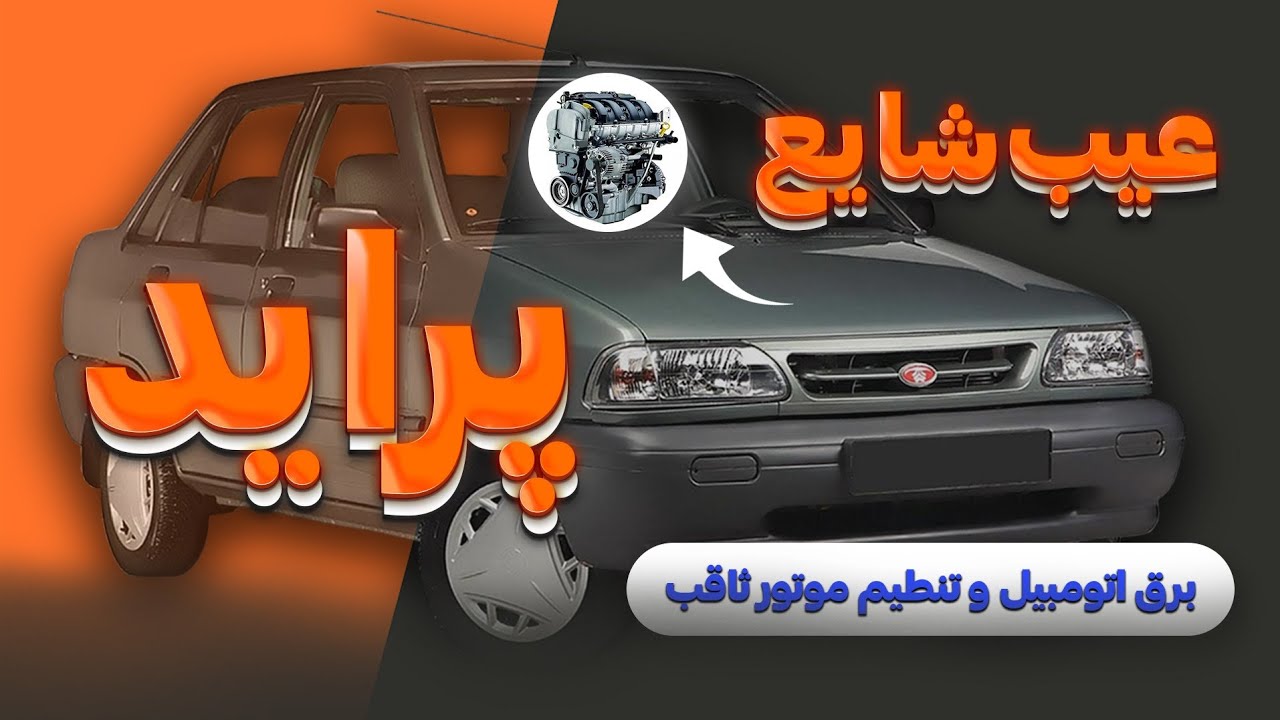 عیب شایع سیم کشی پراید
