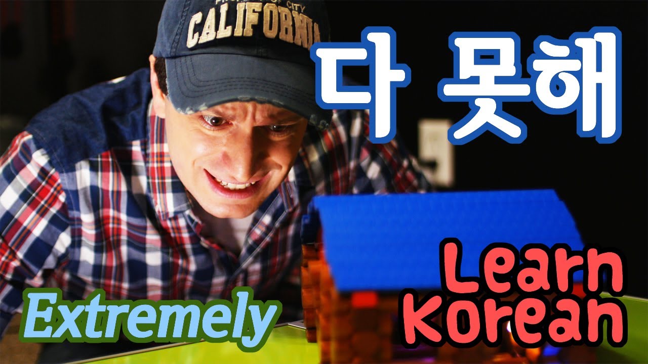 Learn Korean Ep. 115: 다 못해 “Extreme”