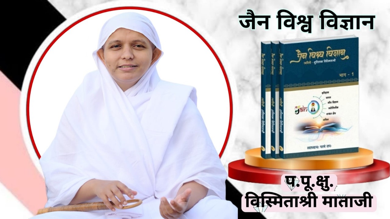 जैन विश्व विज्ञान भाग-3।class। 11-03-26।सोला,अहमदाबाद।क्षु.श्री 105 विस्मिताश्री माताजी//