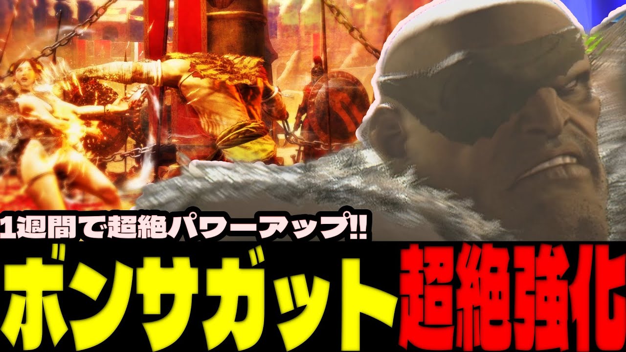 スト6 ▰ ボンちゃんサガットが1週間で超絶パワーアップ！凄まじい強さを魅せる！ ▰ ボンちゃん(サガット)