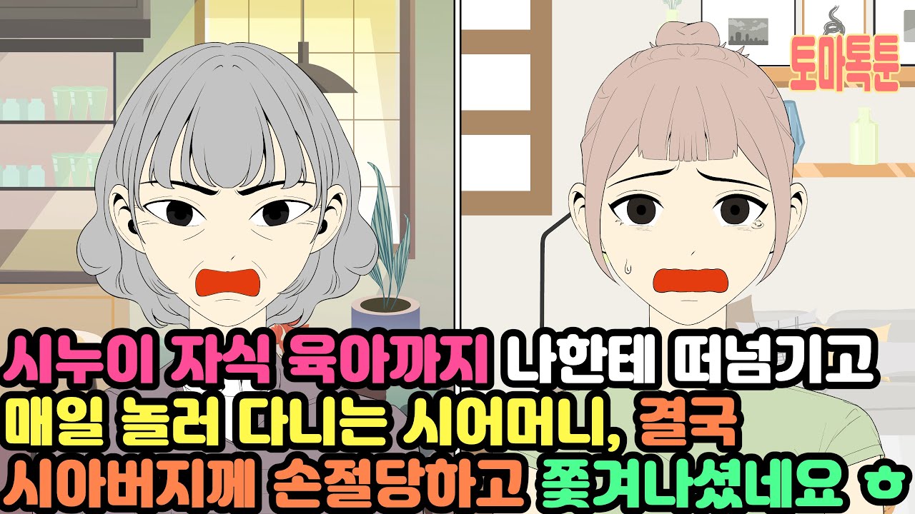 시누이 자식 육아까지 나한테 떠넘기고 매일 놀러 다니는 시어머니, 결국 시아버지께 손절당하고 쫓겨나셨네요 ㅎ