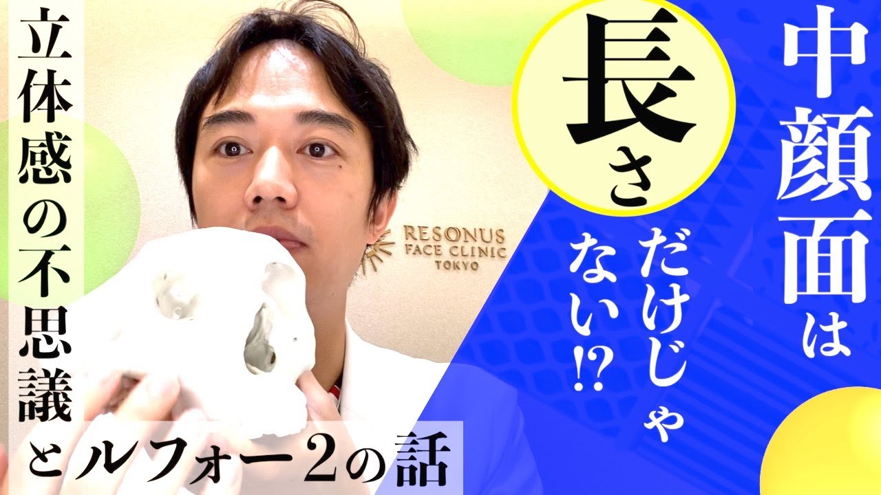 中顔面は長さだけじゃない！？立体感の不思議とルフォー2の話