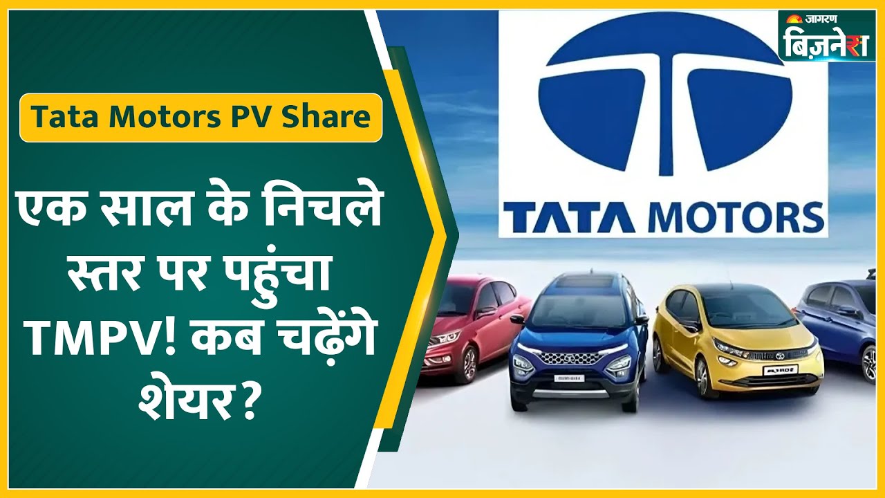 Tata Motors PV Share Price एक साल के निचले स्तर पर पहुंचा, Demerger का असर कब तक?| Share Market News