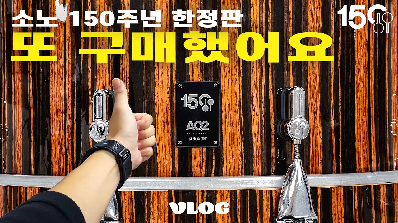 22년차 40대 초반 드러머 아저씨의 소소한 일상을 담으려 했으나 소노  AQ2 150주년 한정판 드럼셋 구매 후 교회 설치하는 게 되버린 영상 feat.이선일, 봉성근ㅣ엄스뮤직